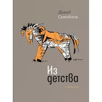 Из детства. Самойлов Д.С.