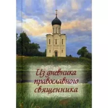 Из дневника православного священника