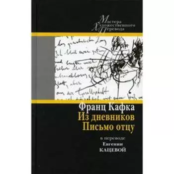 Из дневников. Письмо отцу: в переводе Евгении Кацевой. Кафка Ф.