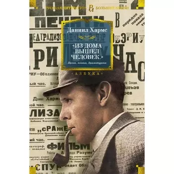 Из дома вышел человек... Проза, поэзия, драматургия. Хармс Д.И.