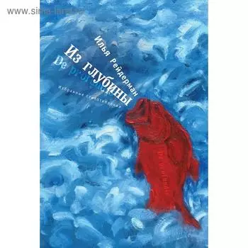 Из глубины. Избранные стихотворения. Рейдерман И.