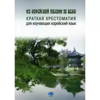 Из корейской поэзии XX века. 2-е издание, исправленное и дополненное