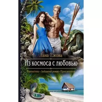 Из космоса с любовью. Ежова Лана
