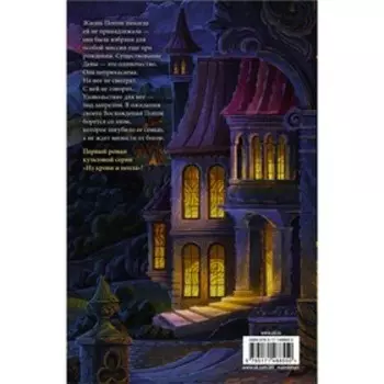 Из крови и пепла. Арментроут Д.