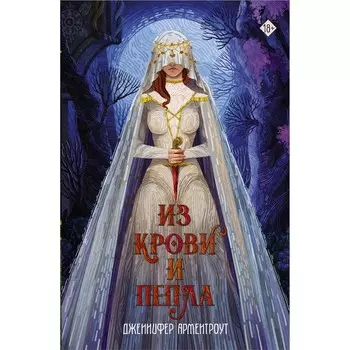 Из крови и пепла. Арментроут Д.