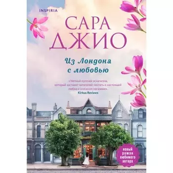 Из Лондона с любовью. Джио С.