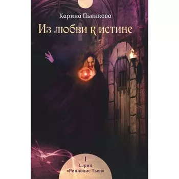 Из любви к истине. Книга 1. Пьянкова К.С.