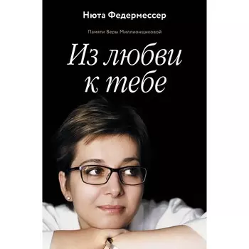 Из любви к тебе. Федермессер Н.