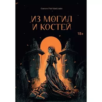 Из могил и костей. МакКлайн С.Р