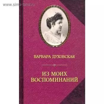 Из моих воспоминаний. Духовская В.