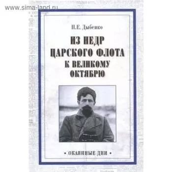 Из недр. царского флота к Великому Октябрю. Дыбенко П.