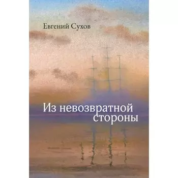 Из невозвратной стороны. Сухов Е.