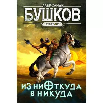 Из ниоткуда в никуда. Бушков А.А.