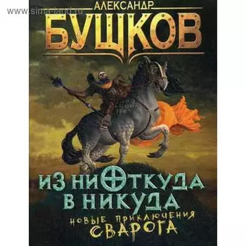 Из ниоткуда в никуда. Новые приключения Сварога. Бушков А. А.