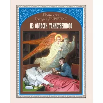 Из области таинственного. Дьяченко Г.М., протоиерей