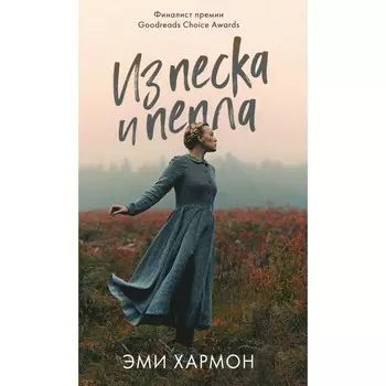 Из песка и пепла. Хармон Э.