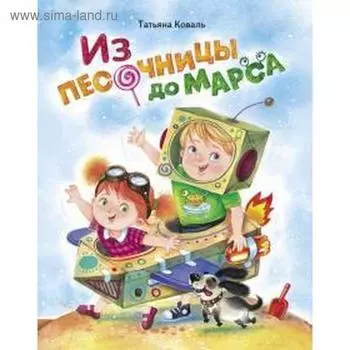 Из песочницы до Марса. Коваль Т.