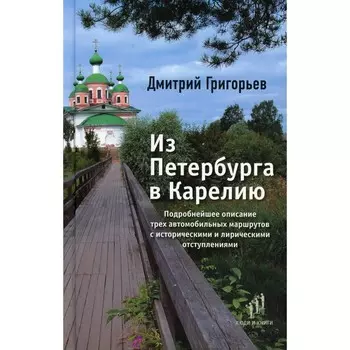 Из Петербурга в Карелию. Григорьев Д.