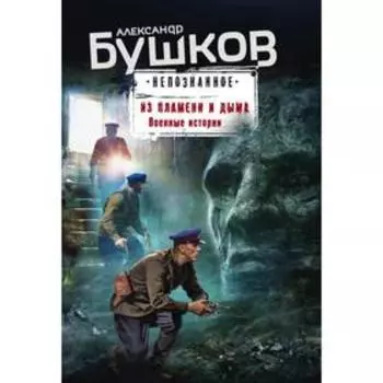 Из пламени и дыма. Военные истории. Бушков А. А.