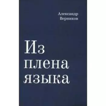 Из плена языка. Верников А.