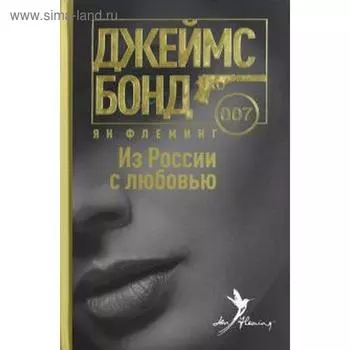Из России с любовью. Флеминг Я.