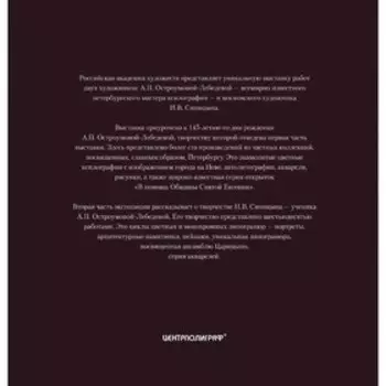 Из Санкт-Петербурга в Москву. Альбом. Остроумова-Лебедева А.П
