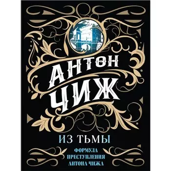 Из тьмы. Чиж Антон