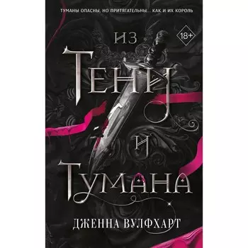 Из Тени и Тумана. Вулфхарт Д.