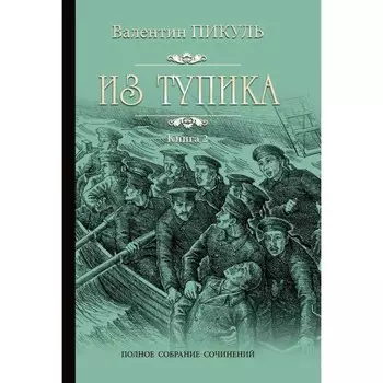 Из тупика. Книга 2. Пикуль В.