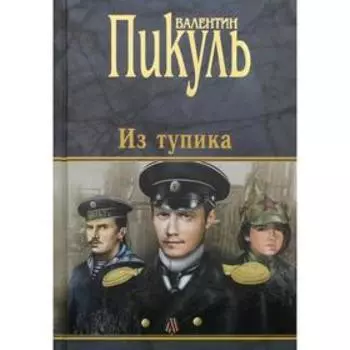 Из тупика. Пикуль В.С.