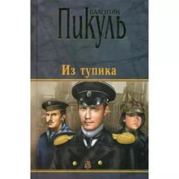 Из тупика: роман-хроника. Пикуль В.С.