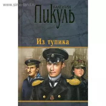 Из тупика: роман-хроника. Пикуль В.С.