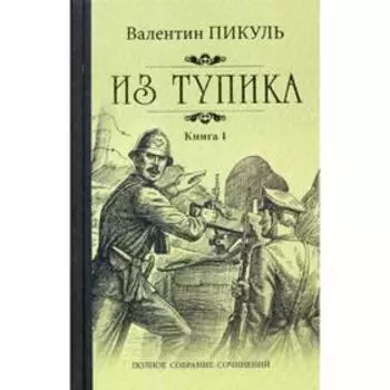 Из тупика: роман. В 2 книгах. Книга 1: Проникновение. Пикуль В.С.