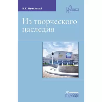 Из творческого наследия. Сборник трудов. Пучинский В.К.