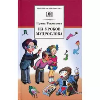 Из уроков Мудрослова: стихотворения и повести. Токмакова И.П.
