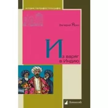 Из варягов в Индию. Ярхо В.