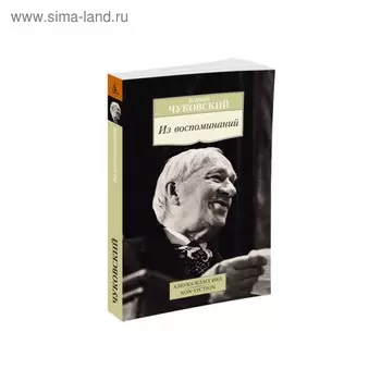 Из воспоминаний. Чуковский К.