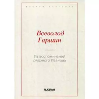 Из воспоминаний рядового Иванова. Гаршин В. М.