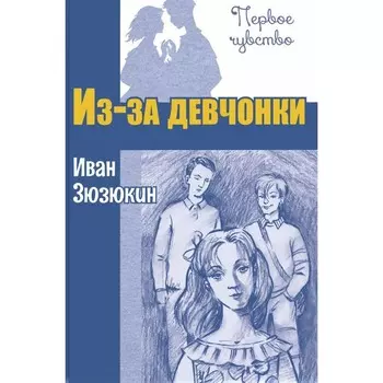 Из-за девчонки. Зюзюкин И.И. (Иванов И.)