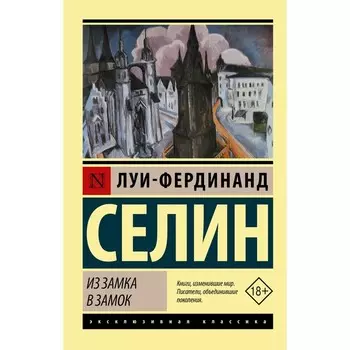 Из замка в замок. Селин Л.
