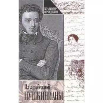 Из зарубежной Пушкинианы. Фридкин В.