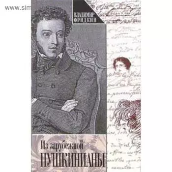 Из зарубежной Пушкинианы. Фридкин В.