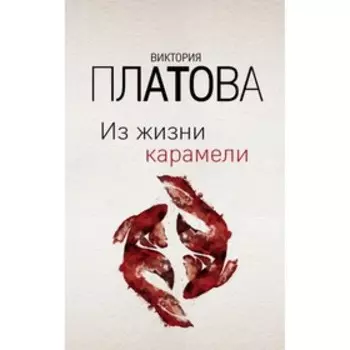 Из жизни карамели. Платова В.Е.