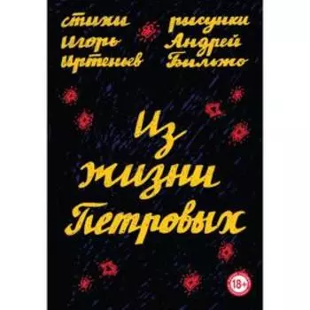 Из жизни Петровых. Иртеньев И.М., Бильжо А.Г.