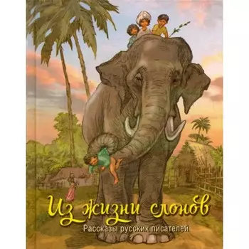 Из жизни слонов. Рассказы русских писателей. Драгунский В.Ю., Житков Б.С., Чаплина В.В., Баруздин С.А.