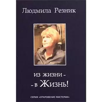 Из жизни - в Жизнь! Резник Л.