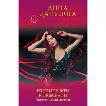 Из жизни жен и любовниц. Данилова А.В.