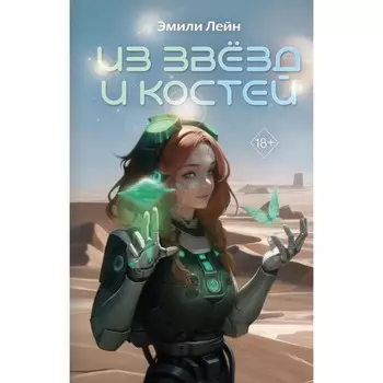 Из звёзд и костей. Лейн Э.