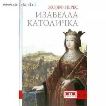 Изабелла Католичка. Перес Ж.