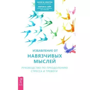 Избавление от навязчивых мыслей. Руководство по преодолению стресса и тревоги с помощью когнитивно-б